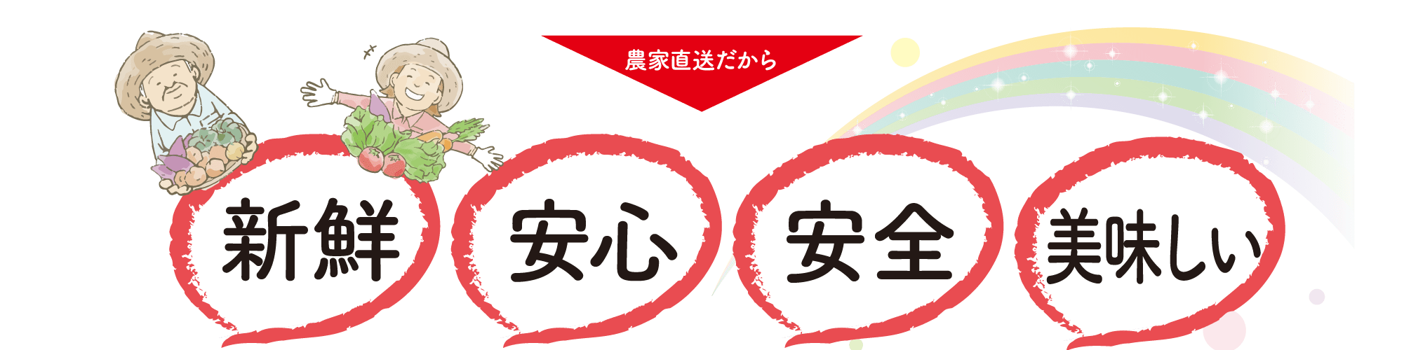 農家直送だから、新鮮、安心、安全、美味しい